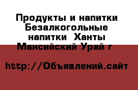 Продукты и напитки Безалкогольные напитки. Ханты-Мансийский,Урай г.